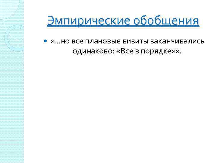 Эмпирические обобщения «…но все плановые визиты заканчивались одинаково: «Все в порядке» » . 