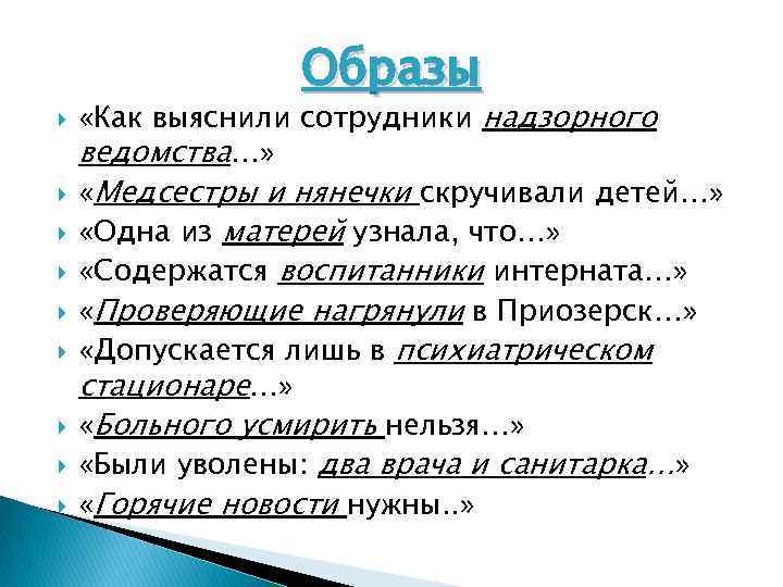  Образы «Как выяснили сотрудники надзорного ведомства…» «Медсестры и нянечки скручивали детей…» «Одна из