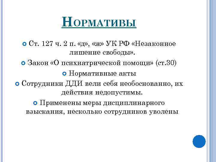 НОРМАТИВЫ Ст. 127 ч. 2 п. «д» , «ж» УК РФ «Незаконное лишение свободы»