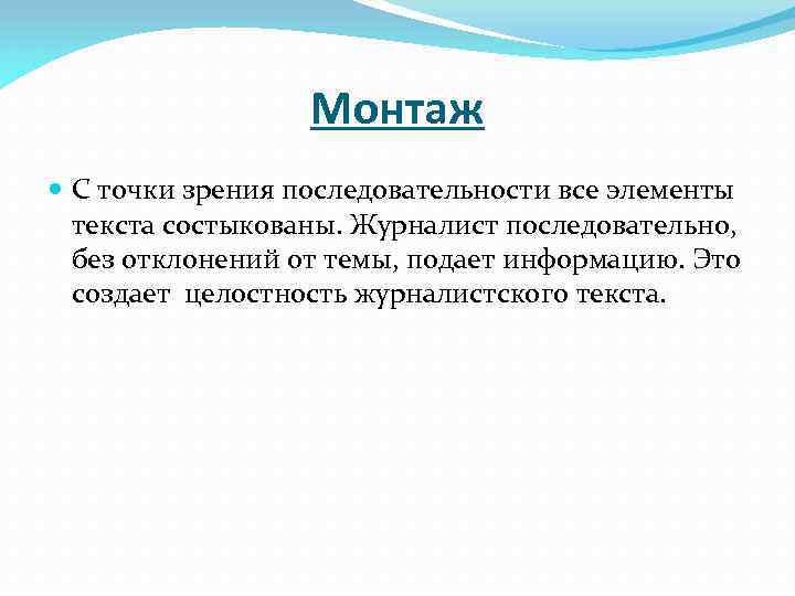 Монтаж С точки зрения последовательности все элементы текста состыкованы. Журналист последовательно, без отклонений от