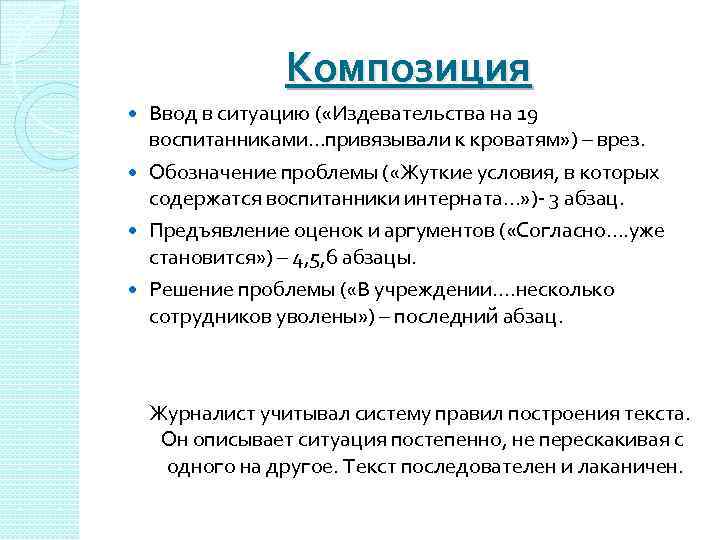 Композиция Ввод в ситуацию ( «Издевательства на 19 воспитанниками…привязывали к кроватям» ) – врез.