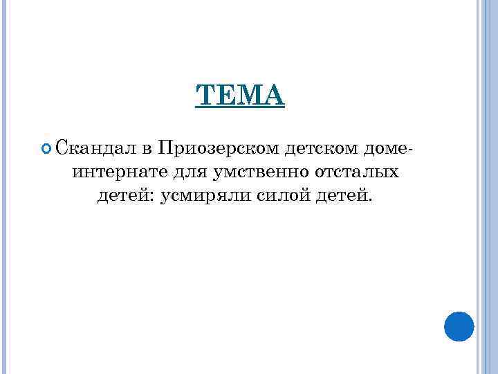 ТЕМА Скандал в Приозерском детском домеинтернате для умственно отсталых детей: усмиряли силой детей. 