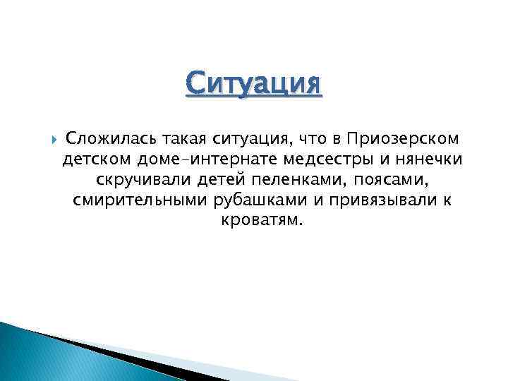 Ситуация Сложилась такая ситуация, что в Приозерском детском доме-интернате медсестры и нянечки скручивали детей