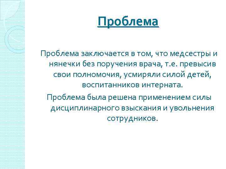 Проблема заключается в том, что медсестры и нянечки без поручения врача, т. е. превысив