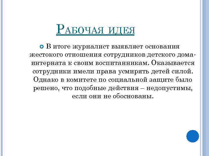 РАБОЧАЯ ИДЕЯ В итоге журналист выявляет основания жестокого отношения сотрудников детского домаинтерната к своим