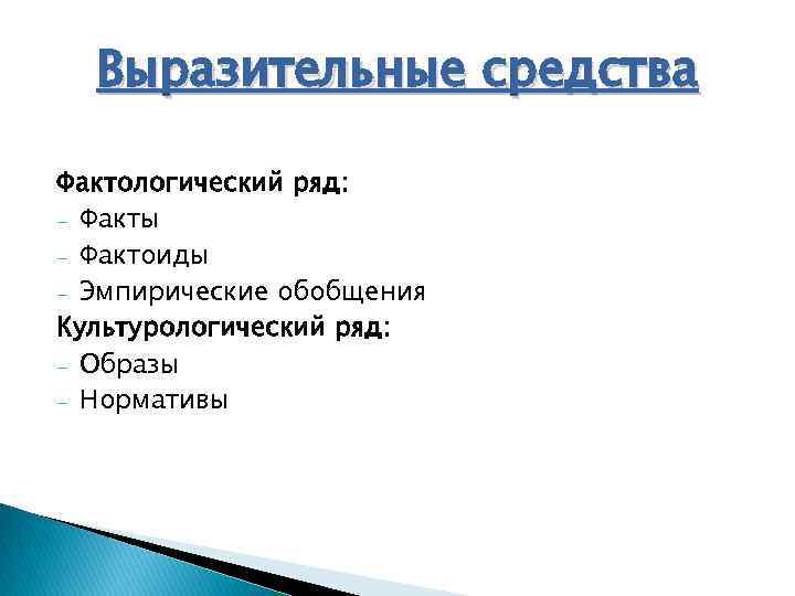 Ряд образов это. ЭВС фактологического ряда. Культурологический ряд ЭВС. Выразительные средства в журналистике. Фактологический ряд элементарных выразительных средств.