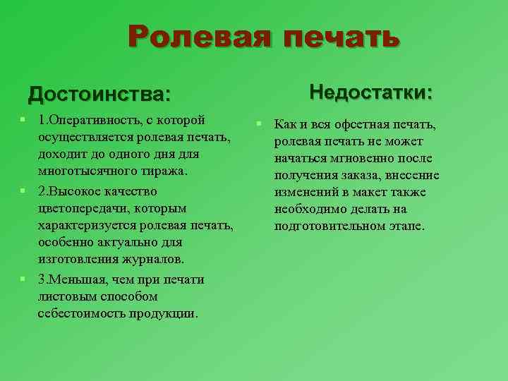 Ролевая печать Достоинства: § 1. Оперативность, с которой осуществляется ролевая печать, доходит до одного