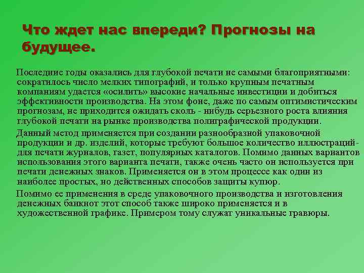 Что ждет нас впереди? Прогнозы на будущее. Последние годы оказались для глубокой печати не