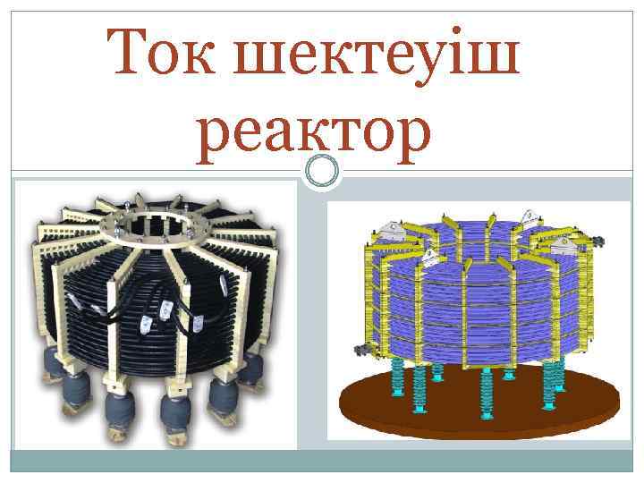 Ток шектеуіш реактор 