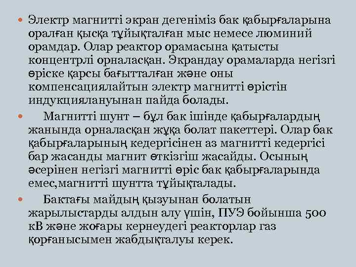  Электр магнитті экран дегеніміз бак қабырғаларына оралған қысқа тұйықталған мыс немесе люминий орамдар.