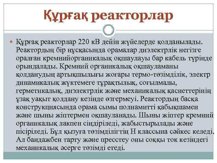 Құрғақ реакторлар 220 к. В дейін жүйелерде қолданылады. Реактордың бір нұсқасында орамалар диэлектрлік негізге