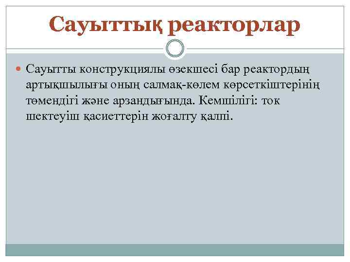 Сауыттық реакторлар Сауытты конструкциялы өзекшесі бар реактордың артықшылығы оның салмақ-көлем көрсеткіштерінің төмендігі және арзандығында.