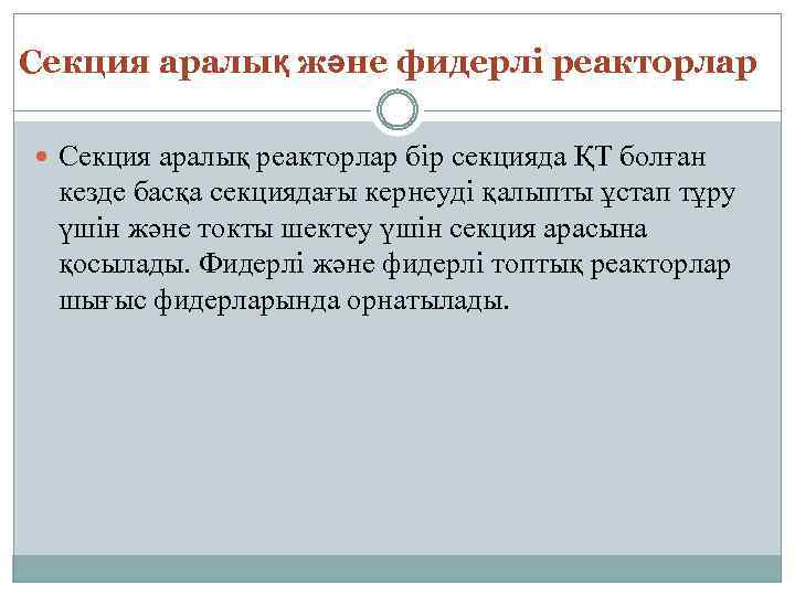 Секция аралық және фидерлі реакторлар Секция аралық реакторлар бір секцияда ҚТ болған кезде басқа
