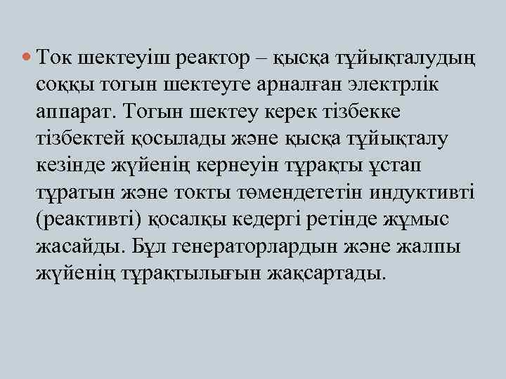  Ток шектеуіш реактор – қысқа тұйықталудың соққы тогын шектеуге арналған электрлік аппарат. Тогын