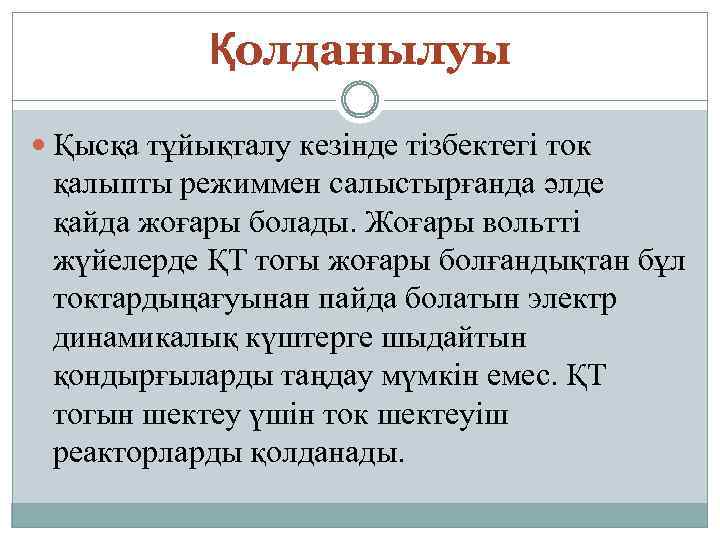 Қолданылуы Қысқа тұйықталу кезінде тізбектегі ток қалыпты режиммен салыстырғанда әлде қайда жоғары болады. Жоғары