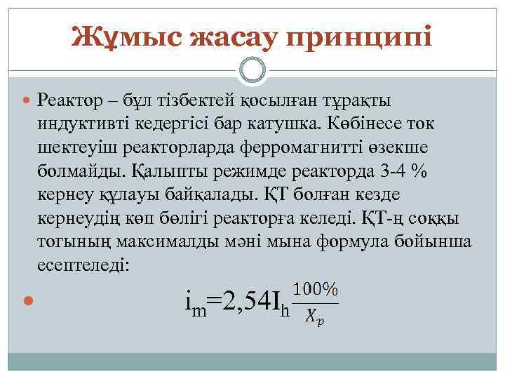 Жұмыс жасау принципі Реактор – бұл тізбектей қосылған тұрақты индуктивті кедергісі бар катушка. Көбінесе
