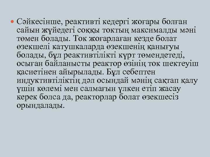  Сәйкесінше, реактивті кедергі жоғары болған сайын жүйедегі соққы токтың максималды мәні төмен болады.