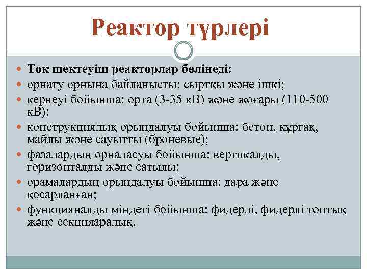 Реактор түрлері Ток шектеуіш реакторлар бөлінеді: орнату орнына байланысты: сыртқы және ішкі; кернеуі бойынша: