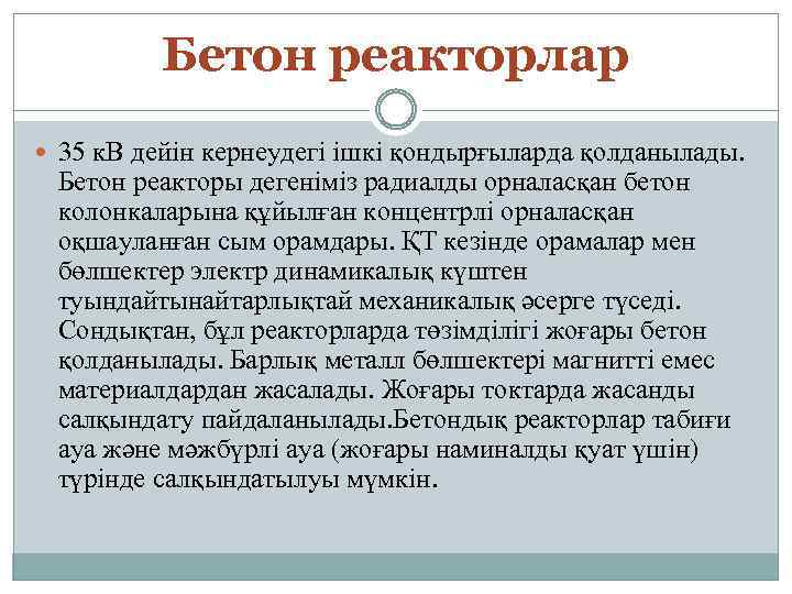 Бетон реакторлар 35 к. В дейін кернеудегі ішкі қондырғыларда қолданылады. Бетон реакторы дегеніміз радиалды