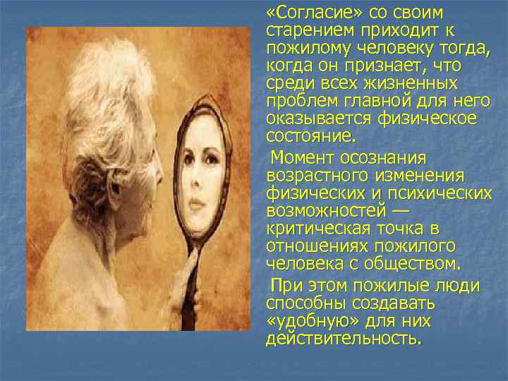  «Согласие» со своим старением приходит к пожилому человеку тогда, когда он признает, что