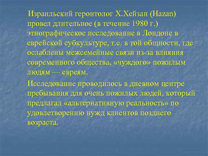 Израильский геронтолог Х. Хейзан (Hazan) провел длительное (в течение 1980 г. ) этнографическое исследование