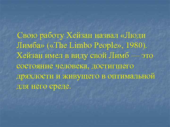 Свою работу Хейзан назвал «Люди Лимба» ( «The Limbo People» , 1980). Хейзан имел