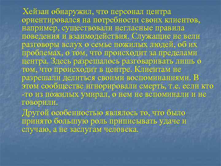 Хейзан обнаружил, что персонал центра ориентировался на потребности своих клиентов, например, существовали негласные правила