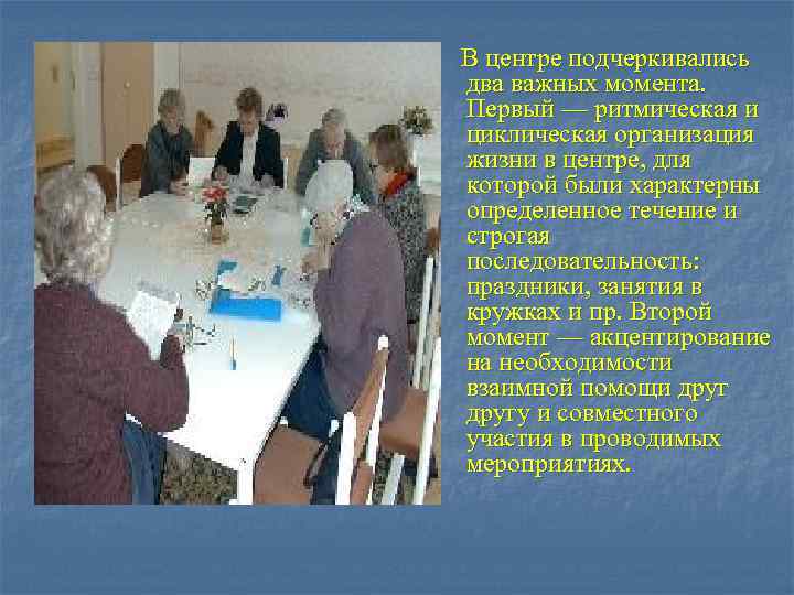 В центре подчеркивались два важных момента. Первый — ритмическая и циклическая организация жизни в