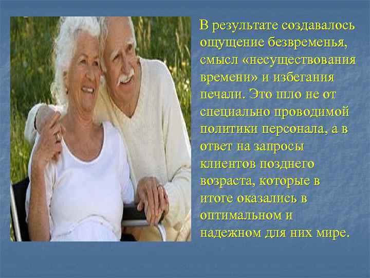 В результате создавалось ощущение безвременья, смысл «несуществования времени» и избегания печали. Это шло не