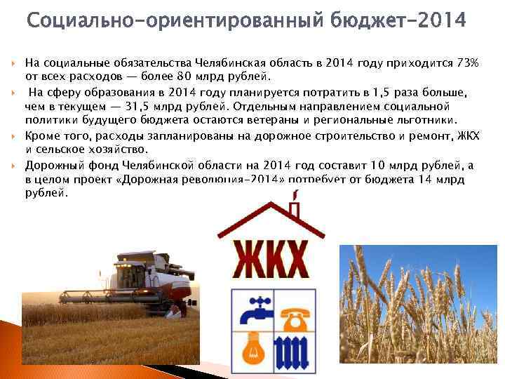 Социально-ориентированный бюджет-2014 На социальные обязательства Челябинская область в 2014 году приходится 73% от всех