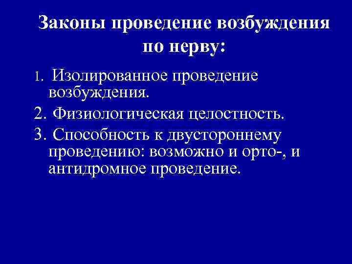 Законы проведение возбуждения по нерву: Изолированное проведение возбуждения. 2. Физиологическая целостность. 3. Способность к