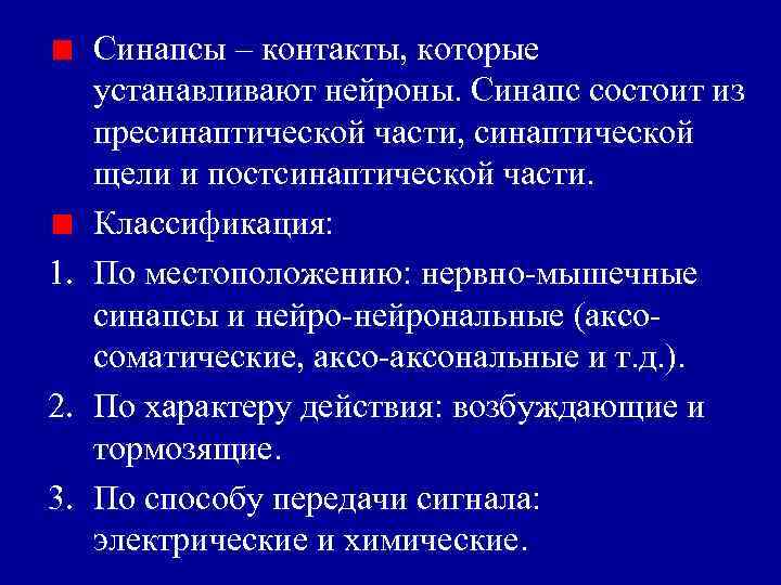 Синапсы – контакты, которые устанавливают нейроны. Синапс состоит из пресинаптической части, синаптической щели и
