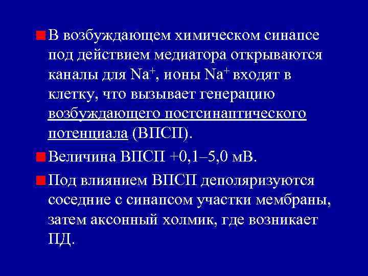 В возбуждающем химическом синапсе под действием медиатора открываются каналы для Nа+, ионы Nа+ входят