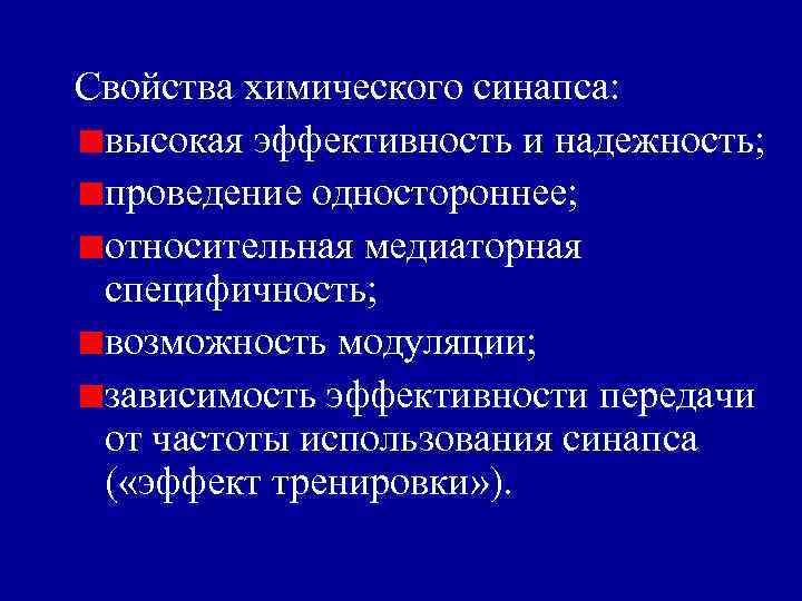 Свойства химического синапса: высокая эффективность и надежность; проведение одностороннее; относительная медиаторная специфичность; возможность модуляции;