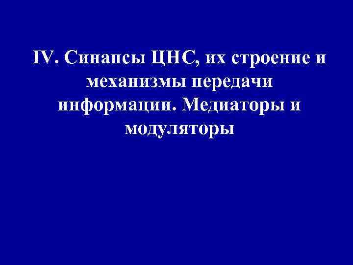 IV. Синапсы ЦНС, их строение и механизмы передачи информации. Медиаторы и модуляторы 