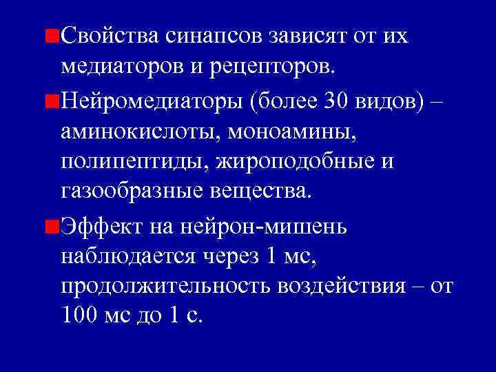 Свойства синапсов зависят от их медиаторов и рецепторов. Нейромедиаторы (более 30 видов) – аминокислоты,