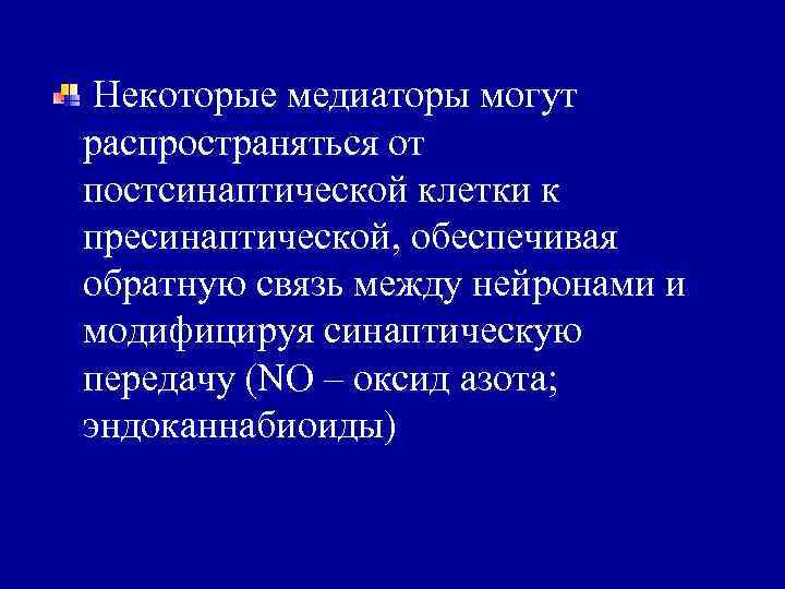 Некоторые медиаторы могут распространяться от постсинаптической клетки к пресинаптической, обеспечивая обратную связь между нейронами