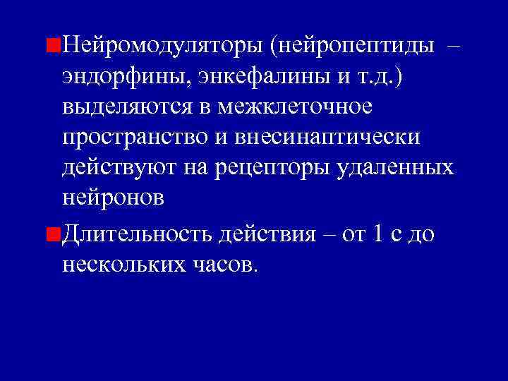 Нейромодуляторы (нейропептиды – эндорфины, энкефалины и т. д. ) выделяются в межклеточное пространство и