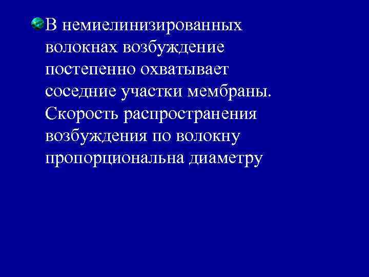 В немиелинизированных волокнах возбуждение постепенно охватывает соседние участки мембраны. Скорость распространения возбуждения по волокну
