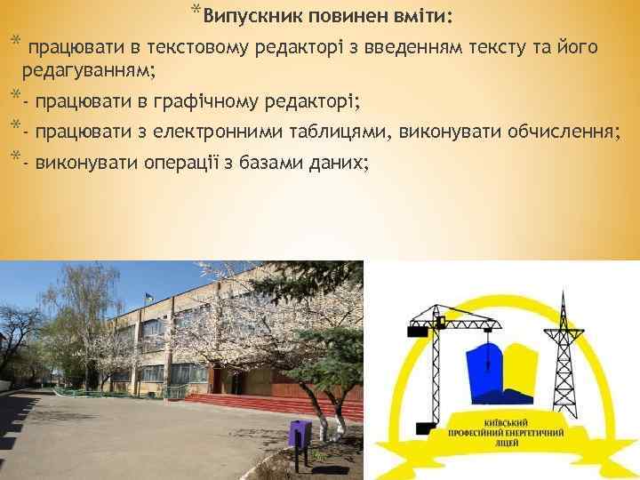 *Випускник повинен вміти: * працювати в текстовому редакторі з введенням тексту та його редагуванням;