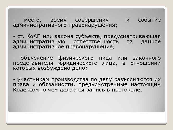 место, время совершения административного правонарушения; и событие - ст. Ко. АП или закона субъекта,