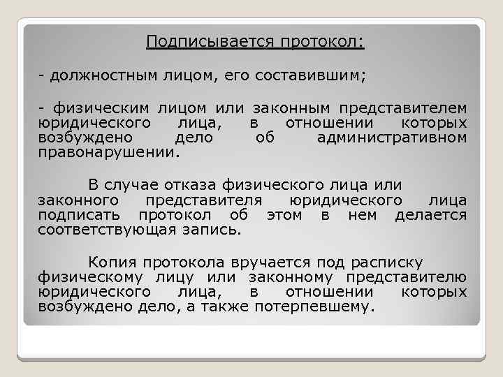 Подписывается протокол: - должностным лицом, его составившим; - физическим лицом или законным представителем юридического