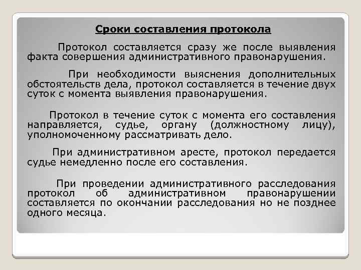 Рекомендации по составлении протокола. Срок составления протокола.