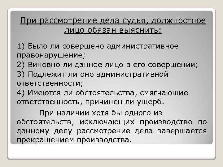 При рассмотрение дела судья, должностное лицо обязан выяснить: 1) Было ли совершено административное правонарушение;