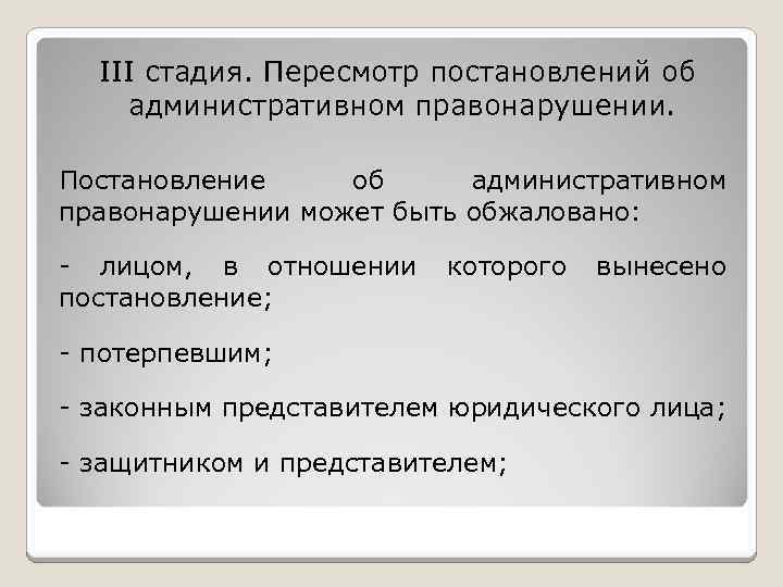 III стадия. Пересмотр постановлений об административном правонарушении. Постановление об административном правонарушении может быть обжаловано: