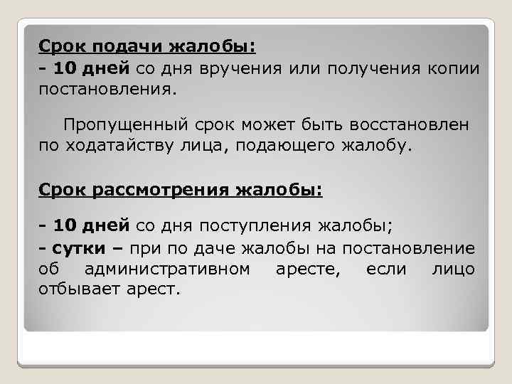 Срок подачи жалобы: - 10 дней со дня вручения или получения копии постановления. Пропущенный