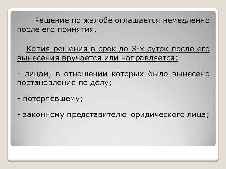 Решение по жалобе оглашается немедленно после его принятия. Копия решения в срок до 3