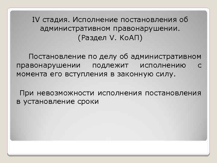 IV стадия. Исполнение постановления об административном правонарушении. (Раздел V. Ко. АП) Постановление по делу