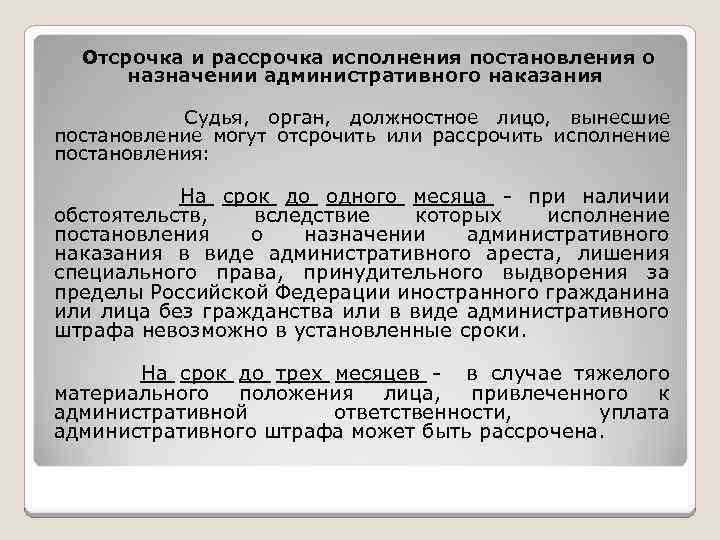  Отсрочка и рассрочка исполнения постановления о назначении административного наказания Судья, орган, должностное лицо,