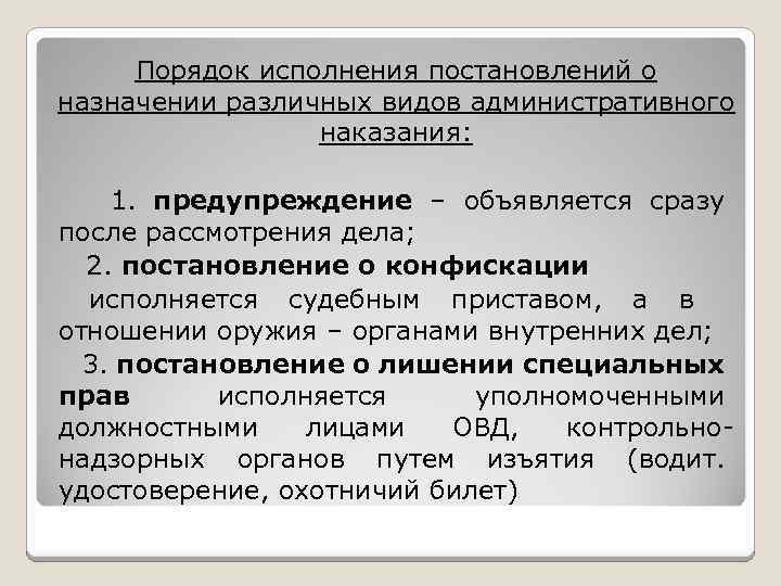 Порядок исполнения постановлений о назначении различных видов административного наказания: 1. предупреждение – объявляется сразу